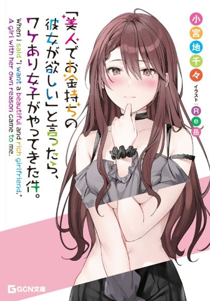 파일:「美人でお金持ちの彼女が欲しい」と言ったら、ワケあり女子がやってきた件.jpg