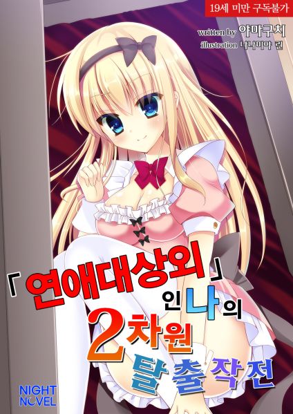 파일:『연애대상외』인 나의 2차원 탈출작전.jpg