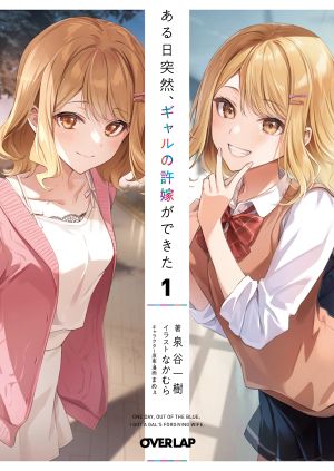 ある日突然、ギャルの許嫁ができた.jpg