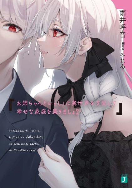 파일:お姉ちゃんといっしょに異世界を支配して幸せな家庭を築きましょ?.jpg