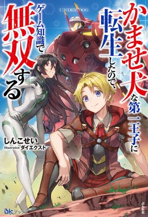 かませ犬な第一王子に転生したので、ゲーム知識で無双する.jpg