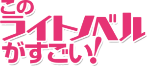 このライトノベルがすごい!.png