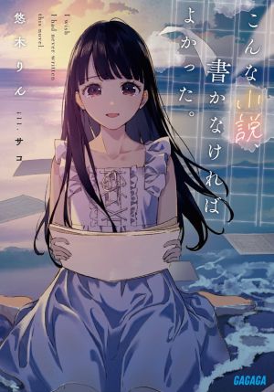 こんな小説、書かなければよかった。.jpg