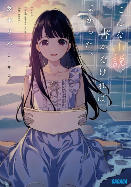 파일:こんな小説、書かなければよかった。.jpg