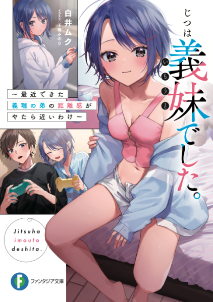 파일:じつは義妹でした。.png