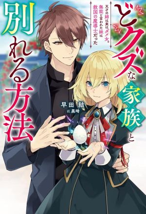 どクズな家族と別れる方法.jpg