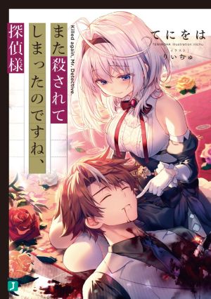 また殺されてしまったのですね、探偵様.jpg