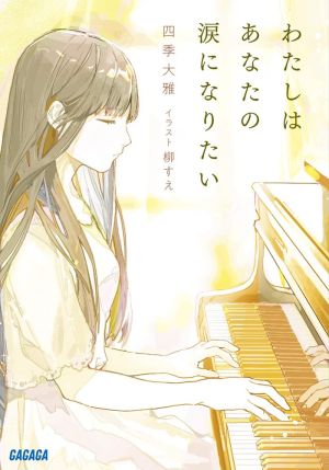 わたしはあなたの涙になりたい.jpg
