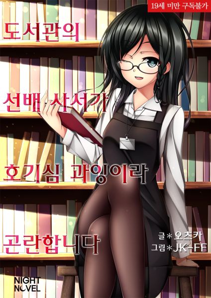 파일:アダルト図書館の先輩司書が好奇心旺盛で困ります.jpg