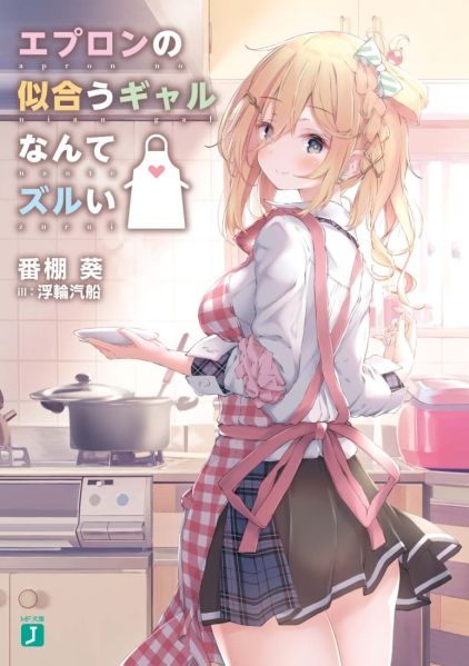 파일:エプロンの似合うギャルなんてズルい.jpg