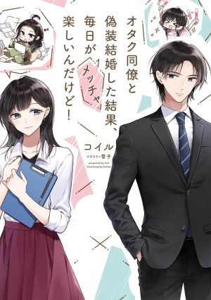 オタク同僚と偽装結婚した結果、毎日がメッチャ楽しいんだけど!.jpg