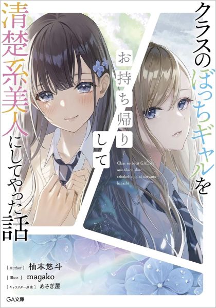 파일:クラスのぼっちギャルをお持ち帰りして.jpg