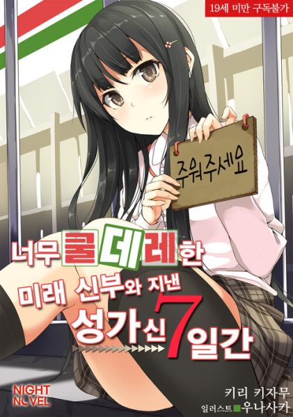 파일:クーデレすぎる未来の嫁の面倒な7日間.jpg