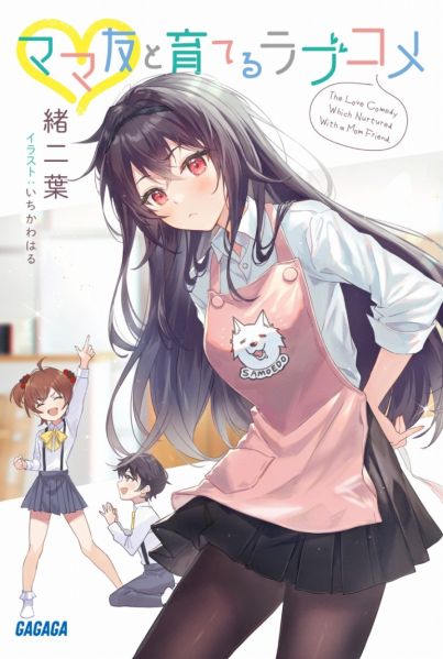 파일:ママ友と育てるラブコメ.jpg