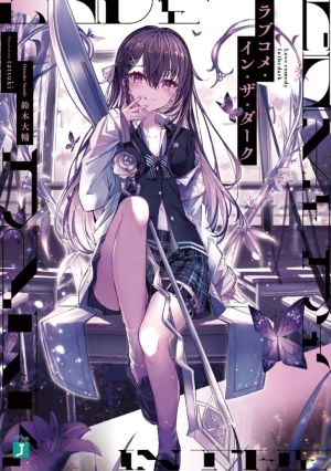 ラブコメ・イン・ザ・ダーク.jpg