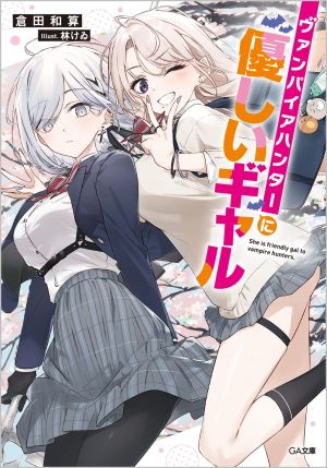 ヴァンパイアハンターに優しいギャル.jpg