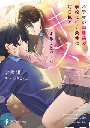不登校の幼馴染が学校に行く条件は、毎日俺とキスすることだった.jpg