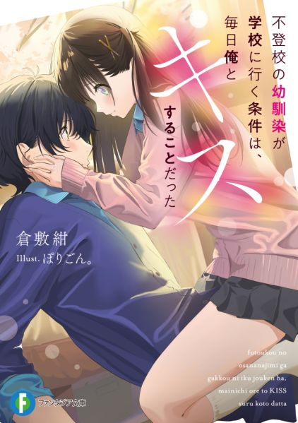 파일:不登校の幼馴染が学校に行く条件は、毎日俺とキスすることだった.jpg