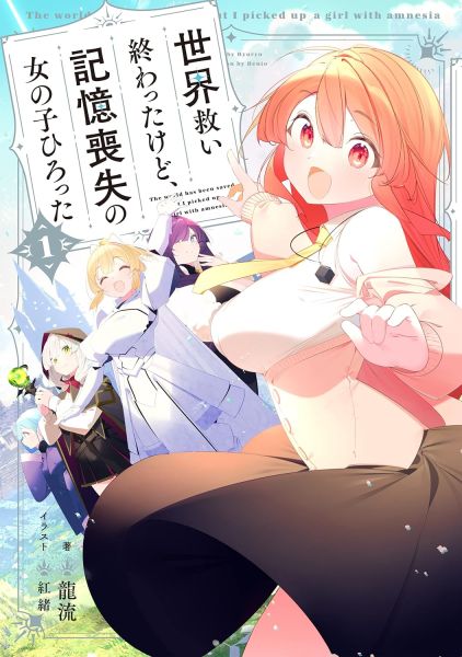파일:世界救い終わったけど、記憶喪失の女の子ひろった.jpg