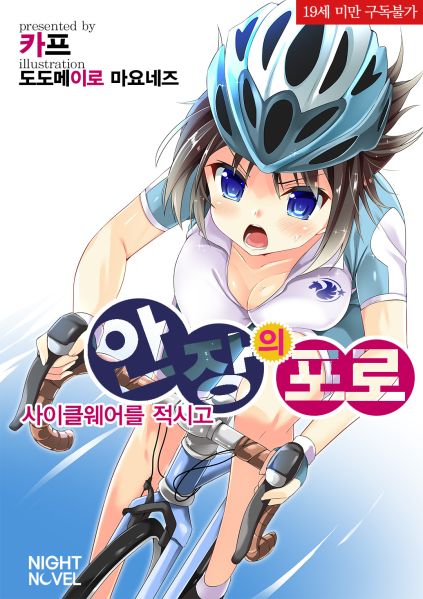 파일:乙女、サドルで発情!.jpg