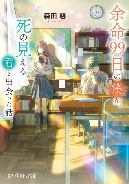 파일:余命99日の僕が、死の見える君と出会った話.jpg