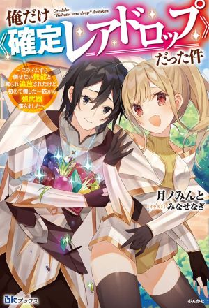 俺だけ《確定レアドロップ》だった件.jpg