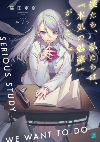 파일:僕たち、私たちは、『本気の勉強』がしたい.jpg