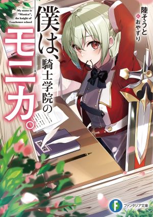 僕は、騎士学院のモニカ。.jpg