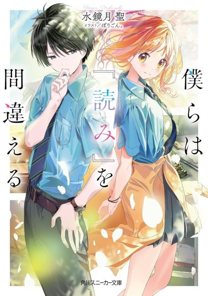 파일:僕らは『読み』を間違える.jpg