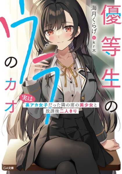 파일:優等生のウラのカオ.jpg