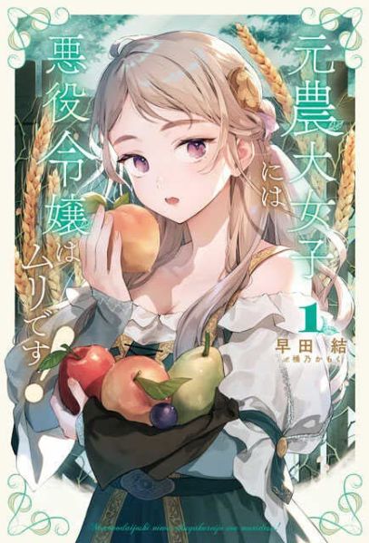 파일:元農大女子には悪役令嬢はムリです!.jpg