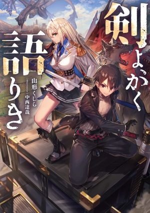 剣よ、かく語りき.jpg
