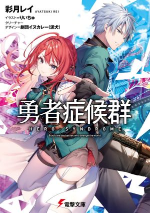 勇者症候群.jpg