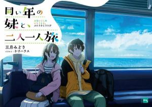 同い年の妹と、二人一人旅.jpg