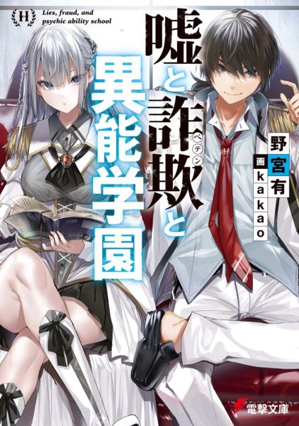 파일:嘘と詐欺と異能学園」野宮有.jpg
