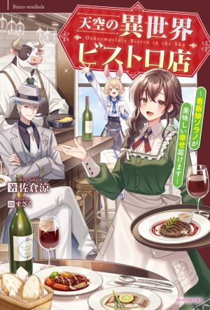 天空の異世界ビストロ店.jpg
