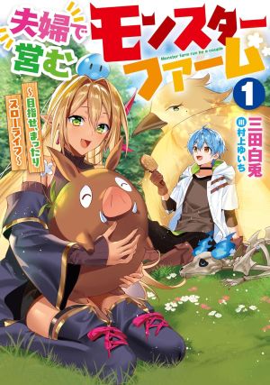 夫婦で営むモンスターファーム.jpg