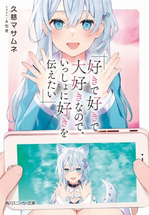 好きで好きで大好きなので、いっしょに好きを伝えたい.jpg