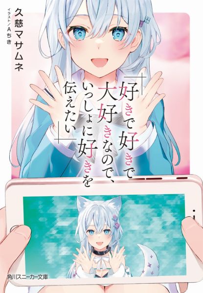 파일:好きで好きで大好きなので、いっしょに好きを伝えたい.jpg