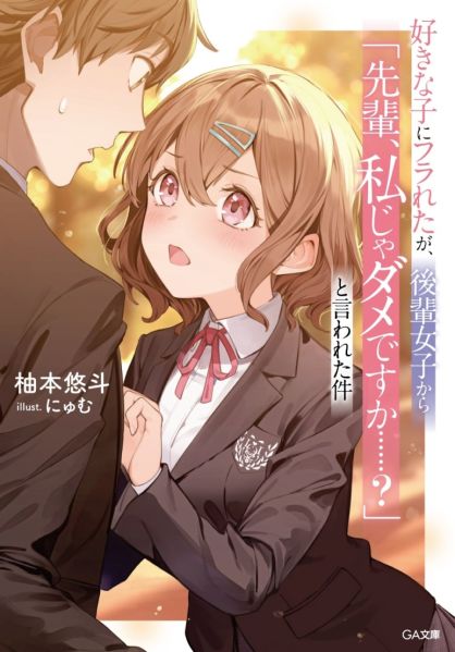 파일:好きな子にフラれたが、後輩女子から「先輩、私じゃダメですか……?」と言われた件.jpg