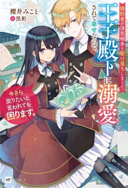 파일:婚約者が浮気相手と駆け落ちしました。.jpg