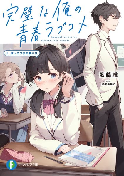 파일:完璧な俺の青春ラブコメ.jpg