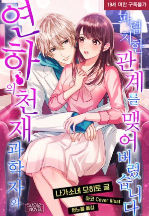 年下天才科学者と不埒な関係を結んでしまいました.jpg