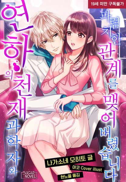 파일:年下天才科学者と不埒な関係を結んでしまいました.jpg