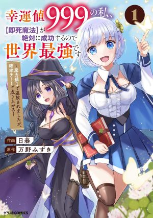幸運値999の私、【即死魔法】が絶対に成功するので世界最強です.jpg