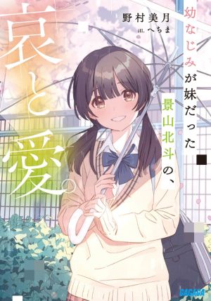 幼なじみが妹だった景山北斗の、哀と愛。.jpg