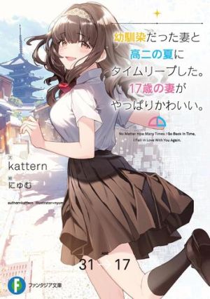 幼馴染だった妻と高二の夏にタイムリープした。17歳の妻がやっぱりかわいい.jpg