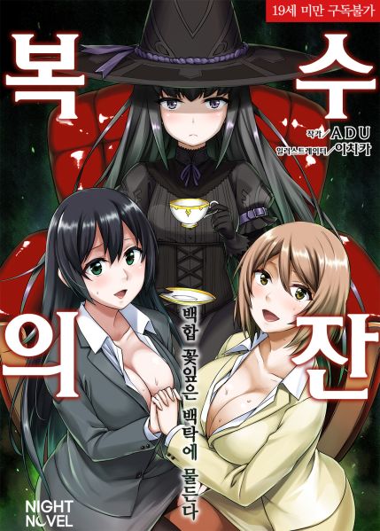 파일:性裁の杯~百合の花弁は白濁に染まる~.jpg
