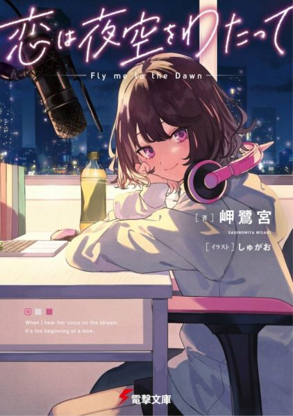파일:恋は夜空をわたって.jpg