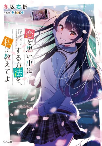 파일:恋を思い出にする方法を、私に教えてよ.jpg